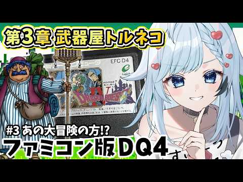 【ファミコン版ドラクエ4】トルネコの章から!FC最後のドラクエ遊ぶぞ!🔴3【葛籠おり/すたすぺ所属┆ドラゴンクエスト4導かれし者たち/FC】