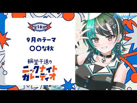 【メン限/ラジオ】輪堂千速のニックナイトガレーディオ #16【#輪堂千速 / #hololivedev_is #FLOWGLOW 】