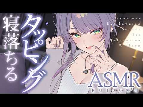 【ASMR/KU100】とんとんされて寝落ちる…気持ちいい耳のタッピングで寝かしつけ♡高速・囁き・Ear Tapping for Sleep【沙汰ナキア/睡眠導入】