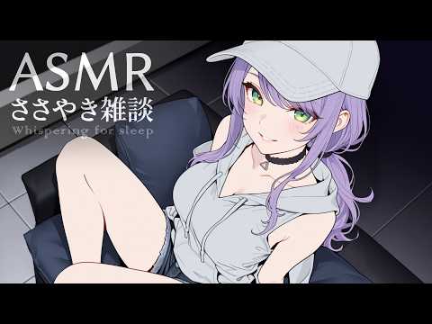 【ASMR/囁き雑談】聴いてると眠くなるチルな雑談💭初見・寝落ち歓迎 Whispering Chat for Sleep【沙汰ナキア/KU100】