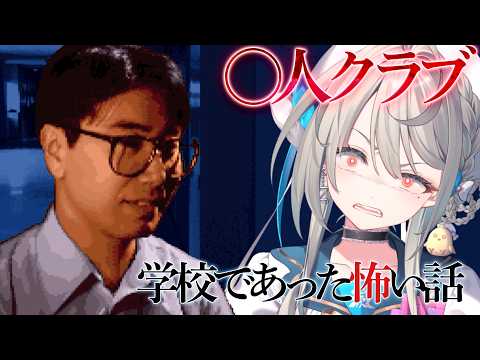 【学校であった怖い話】一番人気の殺人クラブやります ※ネタバレあり閲覧注意【 本阿弥あずさ / すぺしゃりて 】