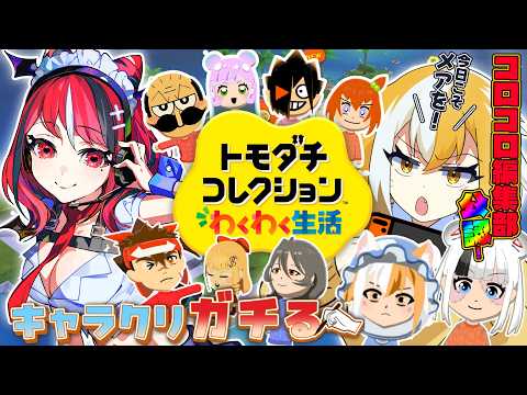 【トモコレ】#5 コロコロVTuberがキャラクリで「「「ガチ」」」る配信【 狐火ヨウコ / コロコロコミック公式VTuber 】