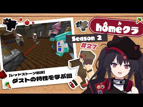 【 #homeクラ / マイクラ 】レッドストーン概要6回目!今日も楽しくお勉強!:シーズン2 - 27日目【 ナナホシナナ 】
