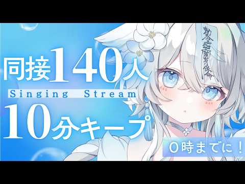 【 #歌枠 #karaoke 】0時までに!同接140人10分キープ挑戦配信🩵初見様大歓迎❕【うら飯紺汰 #vtuber #vsinger 】