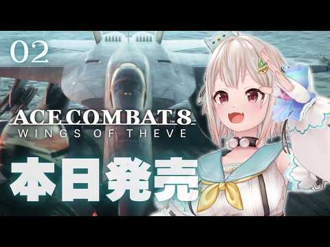 【 ACE COMBAT 8: WINGS OF THEVE 】本日発売!シリーズ最新作✈️王覇山、エースパイロット物語。( 空よ、教えてくれ )【 にじさんじ┊︎葉山舞鈴┊︎※ネタバレ注意 】
