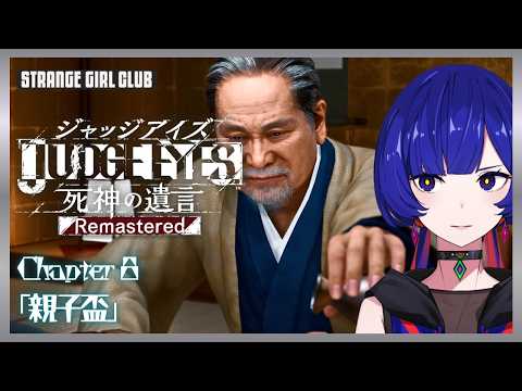 【JUDGE EYES : 死神の遺言Remastered】 - Chapter 8「親子盃」- 理芽 Sub ch.「STRANGE GIRL CLUB」#理芽ジャッジ