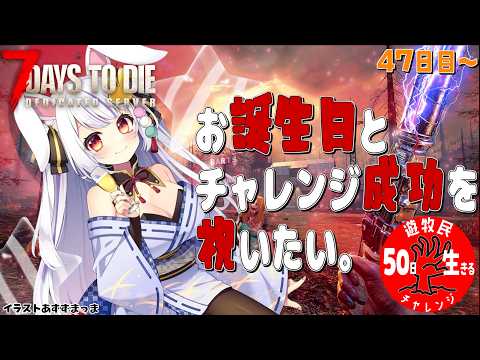 【 #7daystodie 】47日目:感電者つきみ。お誕生日カウントダウン✨カラフルゾンビを処して輝くゴールへの巻🐰⚡✓50日生存チャレンジ56🧟♀️🧟♂️🧟【丸餅つきみ/Re:AcT】