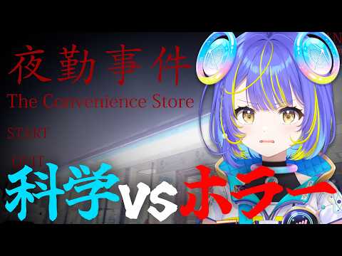 【夜勤事件】幽霊なんて、科学の力でワンパンです!【宙科そぴあ/ホロライブ/アソビ★まわり隊!】