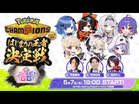 【#ポケチャンぶいすぽGG杯】Pokémon Champions -はじまりの王者決定戦- ぶいすぽGG杯【Pokémon Champions】