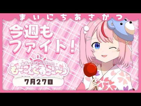 【朝活/雑談】初見さんも常連さんも今週頑張れちゃう元気なおはようあげる!【るるららりりぃ/そらびん】 #るらりらいぶ