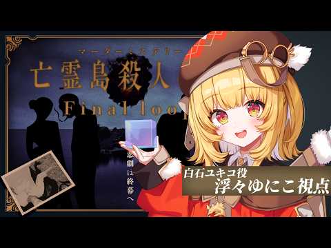 【 マーダーミステリー 】亡霊島殺人事件Finalloop【 PC3:白石ユキコ / 浮々ゆにこ視点 】#うっとり亡霊島殺人事件