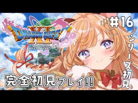 #16【 ドラクエ11s 】完全初見!初めてのドラクエ💙 時が巻き戻る.ᐟ 幸せになって邪神討伐する.ᐟ ※ネタバレ注意.ᐟ【向日守ぽた/ Varium】