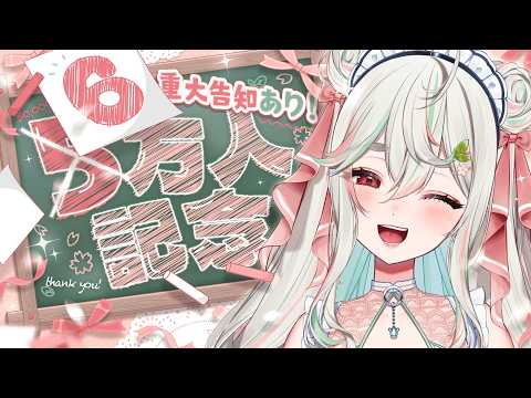 【6万人記念✨】重大告知あり❕登録者6万人ありがとう🍵🍡みんなにありがとうを言わせてねっ【緑青くれは / ななしいんく】