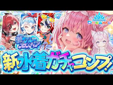 【 #ホロドリ 】新エリア&新水着ガチャきちゃああ!遂にこより水着‼️コンプ&完凸したいぞ‼️【博衣こより/ホロライブ】