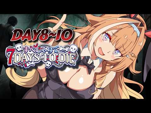 【#すぺしゃりて7DTD】完全初見👻7Days to Die!かさねは今日が最終日!みんなの為にひらたすらファーム!【 #蹄音かさね / すぺしゃりて 】