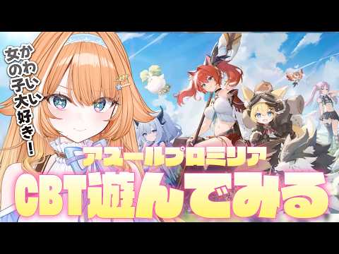 【#アズールプロミリア 】かわいい女の子がいっぱいで気になります!✨CBTでを遊ぶ!【 #蹄音かさね / すぺしゃりて 】