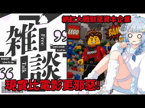 【雜談/chitchat】樂高界最瘋狂的真實犯罪!YT網紅大戰邪惡資本企業的消夜雜談🍳レゴ炎上事件についての夜食雜談🍳【薬袋アルマ/Vtuber】