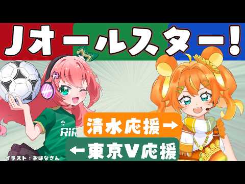 Jオールスター同時視聴】東京ヴェルディ選手とJ1EAST応援 清水サポの只乃ハムちゃんと一緒に見てく JリーグオールスターDAZNカップ フワフワ☆サッカーVTuber #光りりあ ※映像はDAZNで