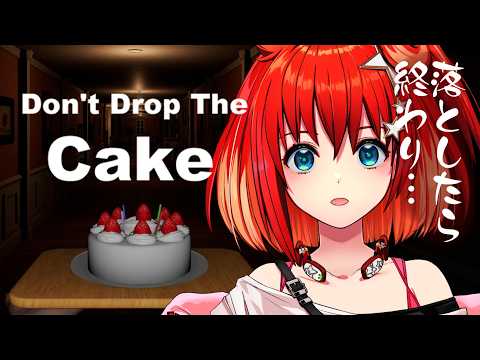 【Don't Drop The Cake】ケーキを落とさず運びたい🍰落としたらどうなるんだい?【星鳳ともり/りーさるぷらん】