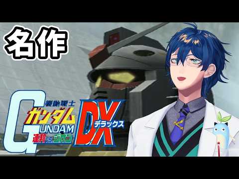 【機動戦士ガンダム 連邦vs.ジオンDX】ごめんよ、まだ僕には帰れる所があるんだ。【レオス・ヴィンセント/にじさんじ】
