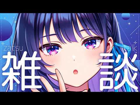 【雑談】眠くなるまで色々話しましょうの会!開催!ドンパフ!【#ヴイアラ / 上水流宇宙】