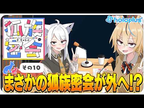 【その10】チルラジオ配信 #狐族密会 「まさかの狐族密会が外へ!?」【ホロライブ/白上フブキ/尾丸ポルカ】