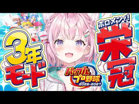 【パワプロ2026】新作!栄冠ナイン3年モード!1年目春の甲子園からいくよー!!⚾✨【博衣こより/ホロライブ】