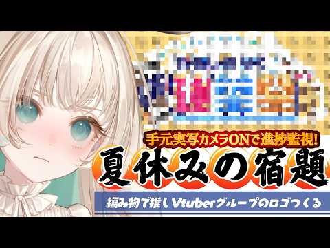 【実写カメラ┆編み物】 ※製作コストの観点から担当マネちゃんから必死に止められました。 #ななしいんく夏建築祭 応援枠📣🍉 #編み物 #ドット編み #手芸 【月野木ちろる / ななしいんく】
