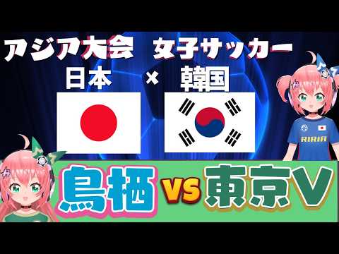 【アジア大会とルヴァン杯同時視聴】日本vs韓国 サガン鳥栖対東京ヴェルディ ※映像はそれぞれで サッカーVTuber #光りりあ