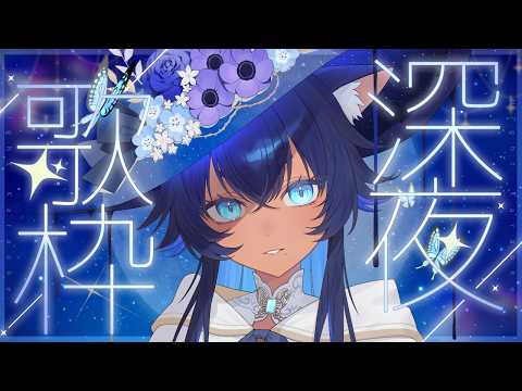 〖 #歌枠 ┊ KARAOKE 〗ピアノ&アコギ伴奏 ✦ 深夜の睡眠導入歌枠 Singing Stream〖 #儚牙紺┊#vsinger 〗