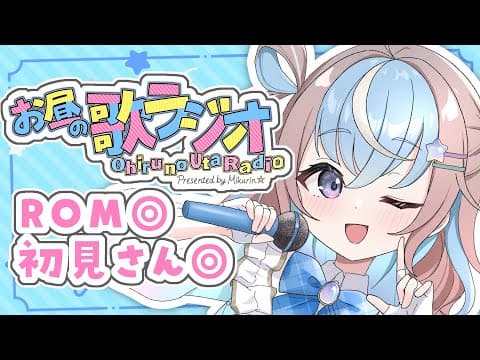 【 歌枠 / 雑談 】ROM歓迎◎お昼のBGMに♪/アニソン/ボカロ/jpop【 #星衣未空莉 #UniVIRTUAL #vtuber 】