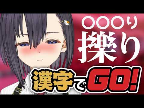 「擽り」←コレ読める?読めないと、くすぐりの刑✨こしょこしょサれまくり?漢字でGO!【楠木すぐり】