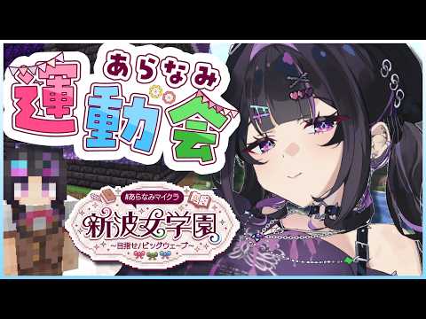 【 Minecraft 】 #あらなみマイクラ インドアゲーマー運動会に参戦-。【にじさんじ / 千凛あゆむ】