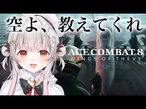 【エースコンバット8】ミッション9から!はじめてのエスコンやってみる!ACE COMBAT 8: WINGS OF THEVE【周防パトラ】