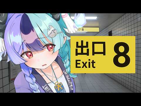 【8番出口】怖いの苦手なのじゃ…【ホロライブ/アソビ★まわり隊!/熱千めら】