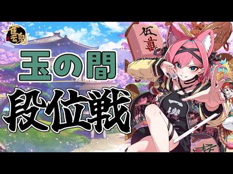 【雀魂】お昼の健康麻雀!雀聖VTuberの段位戦@玉の間【猫撫こぜに|VTuber|ぶいぱい|アップランド】