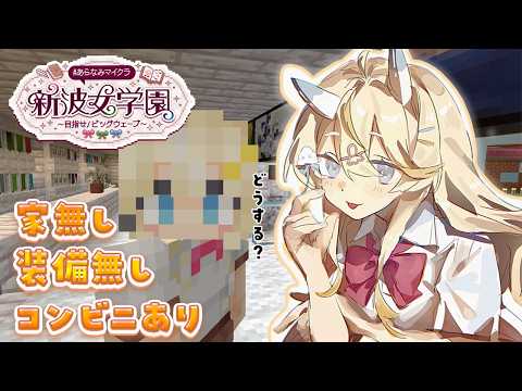 【 Minecraft 】# 6 まったり朝活~。せっかくだし羊毛で家作る? #あらなみマイクラ 【 にじさんじ / 蝸堂みかる 】