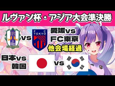 ⚽愛媛FCvsFC東京⚽日本代表vs韓国代表【ルヴァン杯・なでしこジャパン同時視聴⚽女子サッカー】アジア大会女子サッカー準決勝見るぞ!【#Jリーグ女子サポ #個人勢vtuber #妹尾りつ】
