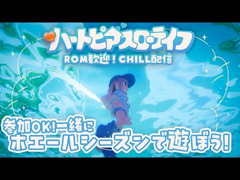 【 #ハートピアスローライフ 】Chill配信🫧一緒にホエールシーズンを楽しもう✨ #PR #ぶいきゃす
