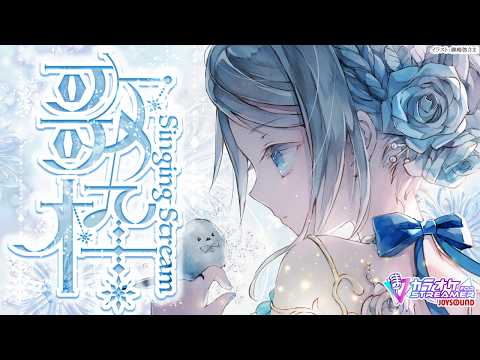 Singing stream❄ 夜のエモーショナルな時間を🕊𓈒𓏸❄ #歌枠 * #karaoke ໒꒱ 【 #Mirea_time 】