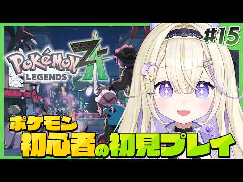 【ポケモンZA】完全初見!ポケモン初心者の旅🔰DLC進めたい.ᐟ.ᐟ初めて会うポケモンわくわく✨✨【Pokémon LEGENDS Z-A / #彗月るい / ステプロ0期生】