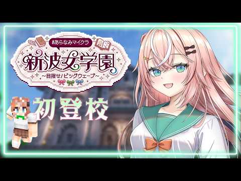 #あらなみマイクラ┊︎#1 初登校!学校周辺探索~!✨✨【 にじさんじ / 五十嵐梨花 】