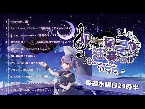 【ハーモニカ生演奏】試しに聴いてほしい…クロマチックハーモニカで演奏配信🎶アニソン多め|毎週水曜21時半~【初見歓迎・リクOK】ハーモニカVtuber #紫吹まゆ