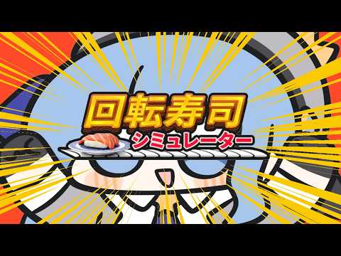 【回転寿司シミュレーター】すいちゃんのワンマン職場体験コーナー🍣【星街すいせい / #ほしまちすたじお】