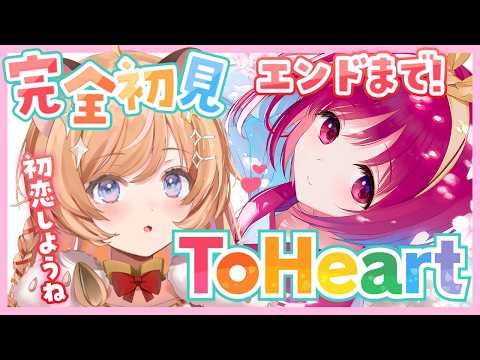 #02【 ToHeart 】完全初見.ᐟ クリアまで!! 伝説のギャルゲーに挑戦してみます♡ 初恋、しようね.... ※ネタバレ注意.ᐟ【向日守ぽた/ Varium】