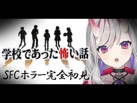 【 学校であった怖い話 ┊︎SFC実機 】# 2 完全初見!2周目から!名作ホラーサウンドノベルをプレイします…! 【紅愛しゅり/Varium】