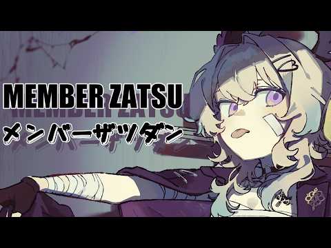 MEMBER ZATSU・メンバーザツダン【NIJISANJI EN | Enna Alouette】