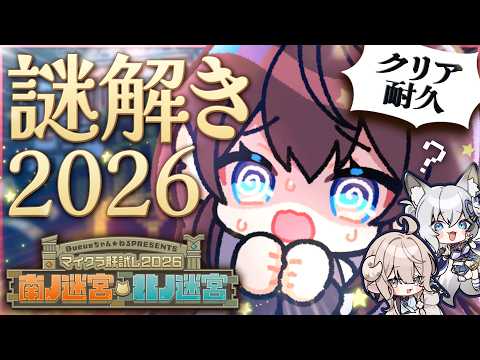 【#マイクラ肝試し2026】パワーアップしたと噂の新作謎解き!🔎果たして皆さんに解けるかな…?【 #鷲羽アスカ /稲荷いろは/斎木こまり/ のりプロ 】