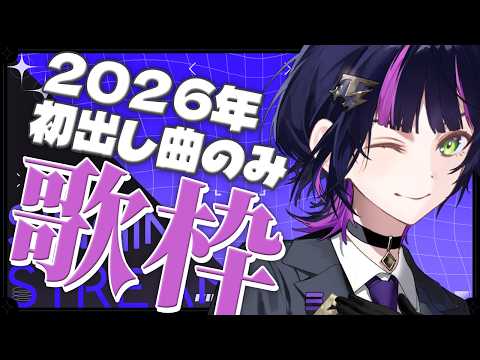 【 #歌枠 】2026年初出しした曲オンリーで歌うっ✧ Singing Stream #Shorts 【 #伊月知世を見ろ / #無原唱レコード 】