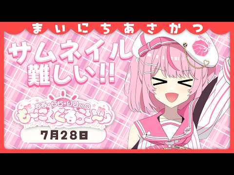 【朝活/雑談】YouTubeのサムネイル仕様が変わったと聞きまして!作戦会議!【るるららりりぃ/そらびん】 #るらりらいぶ